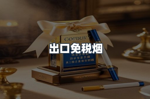 出口免税烟