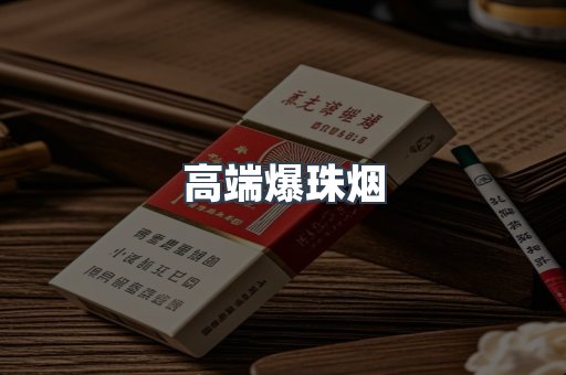 高端爆珠烟